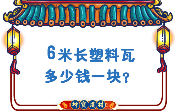 6米長塑料瓦多少錢一塊？合成樹脂瓦廠價